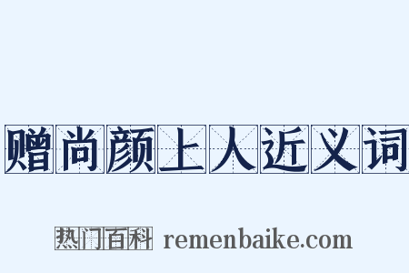 赠尚颜上人近义词是什么意思的图片